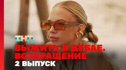 Выжить в Дубае. Возвращение. Выпуск 02 Выжить в Дубае. Возвращение. Выпуск 02