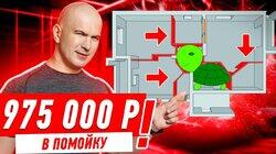 975 000 РУБЛЕЙ В ПОМОЙКУ СПАСИБО ДИЗАЙНЕРШЕ!!! #273 975 000 РУБЛЕЙ В ПОМОЙКУ СПАСИБО ДИЗАЙНЕРШЕ!!! #273