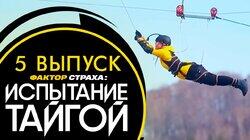 Испытание тайгой. Выпуск 5 Испытание тайгой. Выпуск 5