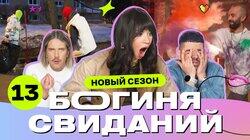 Выпуск 13. Свидание в индийском стиле Выпуск 13. Свидание в индийском стиле