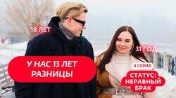 Выпуск 4. Валерий (19 лет) и Екатерина (31 год)