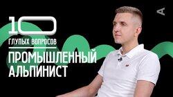 Промышленный альпинист | Дмитрий Халимончук Промышленный альпинист | Дмитрий Халимончук