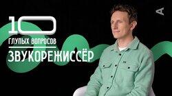 Алексей Пузиков. Звукорежиссёр Алексей Пузиков. Звукорежиссёр