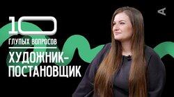Художник-постановщик | Маргарита Аблаева Художник-постановщик | Маргарита Аблаева