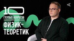Антон Козубов. Физик-теоретик Антон Козубов. Физик-теоретик