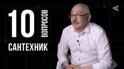 Рафик Туктабаев. Сантехник Рафик Туктабаев. Сантехник