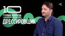 Дрессировщик | Эдгард Запашный Дрессировщик | Эдгард Запашный