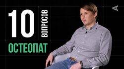 Алексей Хейло. Остеопат Алексей Хейло. Остеопат