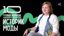 Чума Вечеринка. Историк моды Чума Вечеринка. Историк моды