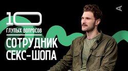 Сотрудник секс-шопа | Иван Сухов Сотрудник секс-шопа | Иван Сухов