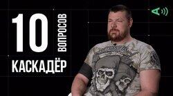Александр Шейн. Каскадёр Александр Шейн. Каскадёр