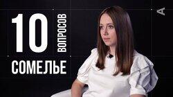 Олеся Александрова. Сомелье Олеся Александрова. Сомелье