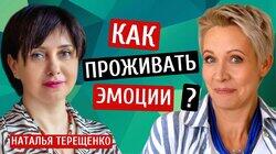 Как проживать эмоции? Наталья Терещенко/Татьяна Лазарева Как проживать эмоции? Наталья Терещенко/Татьяна Лазарева