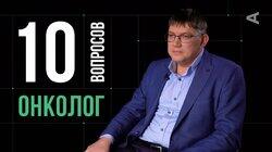 Константин Титов. Онколог Константин Титов. Онколог