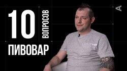 Михаил Ершов. Пивовар Михаил Ершов. Пивовар