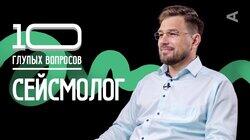 Сейсмолог | Даниил Чебров Сейсмолог | Даниил Чебров