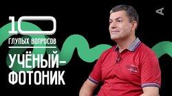 Учёный-фотоник | Виктор Криштоп Учёный-фотоник | Виктор Криштоп