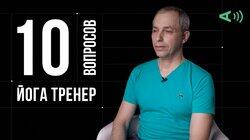 Михаил Гуща. Йога тренер Михаил Гуща. Йога тренер