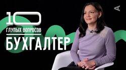 Юлия Кускова. Бухгалтер Юлия Кускова. Бухгалтер