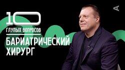 Бариатрический хирург | Владимир Станкевич Бариатрический хирург | Владимир Станкевич