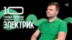 Электрик | Денис Хлестов Электрик | Денис Хлестов