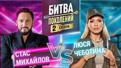 Стас Михайлов и Люся Чеботина Стас Михайлов и Люся Чеботина