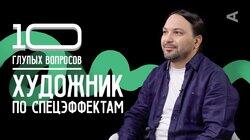 Художник по спецэффектам | Денис Елдышов Художник по спецэффектам | Денис Елдышов