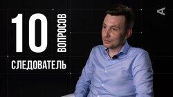 Роман Закирьянов. Следователь Роман Закирьянов. Следователь