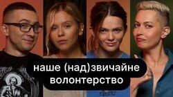 Наше (над)звичайне волонтерство | ебаут + Сергій Стерненко Наше (над)звичайне волонтерство | ебаут + Сергій Стерненко
