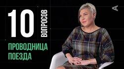Бочкова Ирина. Проводница поезда Бочкова Ирина. Проводница поезда