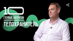 Телохранитель | Иван Ширманкин Телохранитель | Иван Ширманкин