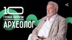 Леонид Беляев. Археолог Леонид Беляев. Археолог