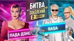 Лада Дэнс и RASA