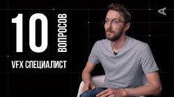 Дмитрий Широков. VFX-специалист Дмитрий Широков. VFX-специалист