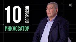 Андрей Сотников. Инкассатор Андрей Сотников. Инкассатор