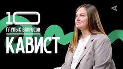 Кавист | Евгения Масленникова Кавист | Евгения Масленникова