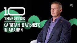 Илья Крымов. Капитан дальнего плавания Илья Крымов. Капитан дальнего плавания