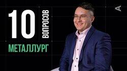 Алексей Булычёв. Металлург Алексей Булычёв. Металлург