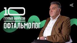 Игорь Азнаурян. Офтальмолог Игорь Азнаурян. Офтальмолог