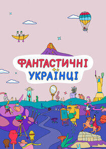 Фантастичні Українці - Season 1 Фантастичні Українці - Season 1