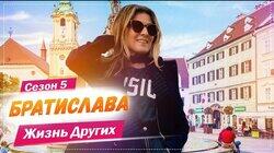 Выпуск 78. Братислава (Словакия) Выпуск 78. Братислава (Словакия)