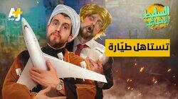 تستاهل طيارة تستاهل طيارة