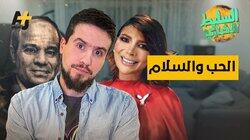 الحب والسلام الحب والسلام