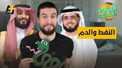 النفط والدم النفط والدم