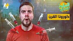 كورونا القرن كورونا القرن