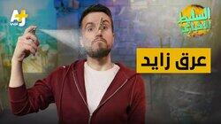 عرق زايد عرق زايد