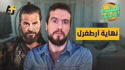 نهاية أرطغرل نهاية أرطغرل
