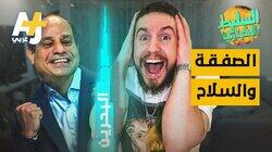 الصفقة والسلاح الصفقة والسلاح