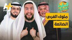 ملوك الفرص الضائعة ملوك الفرص الضائعة