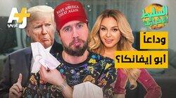 وداعاً أبو إيفانكا؟ وداعاً أبو إيفانكا؟